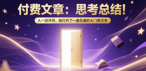 付费文章:思考总结!人一旦开窍,就打开了那扇一通百通的大门两万字-第一资源库