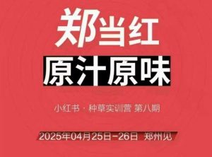 万牛会4月25-26号线下课,小红书郑州帮打法,让众多的小红书商家脱颖而出-第一资源库