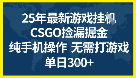 25年CSGO游戏搬砖,全自动挂G,不需要玩游戏,手机操作日入3张+【揭秘】-第一资源库