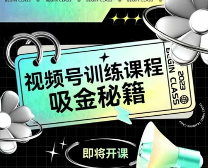 如何做好视频号,视频号训练课程,吸金秘籍-第一资源库