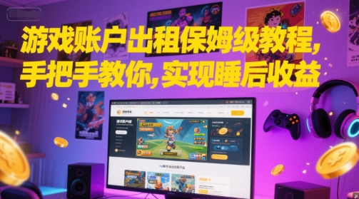 游戏账户出租保姆级教程，手把手教你，实现睡后收益-第一资源库