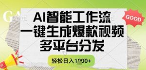 AI智能工作流,一键生成书单号爆款视频,多平台分发,每日收益多张【揭秘】-第一资源库