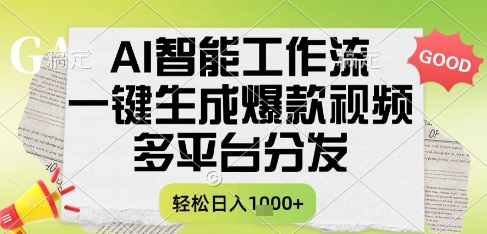 AI智能工作流,一键生成书单号爆款视频,多平台分发,每日收益多张【揭秘】-第一资源库