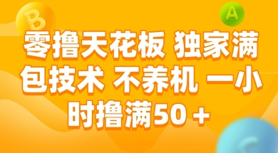 零撸天花板,独家满包技术 不养机 一小时撸满50+【揭秘】-第一资源库