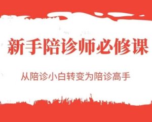 新手陪诊师必修课,从陪诊小白转变为陪诊高手-第一资源库
