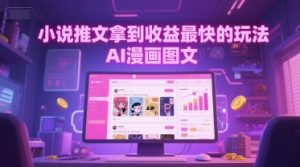 小说推文拿到收益最快的玩法，AI漫画图文-第一资源库