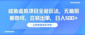 咸鱼虚拟项目全新玩法,无脑照搬即可,容易出单,日入几张-第一资源库