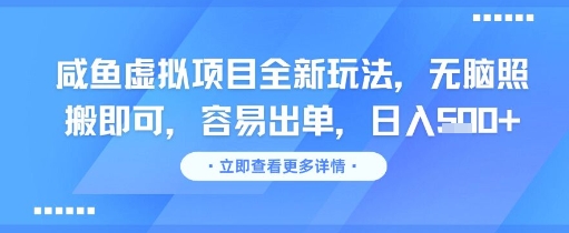 咸鱼虚拟项目全新玩法,无脑照搬即可,容易出单,日入几张-第一资源库