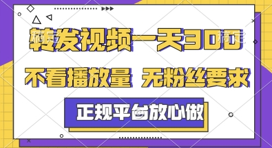 转发视频一天3张+,正规平台放心做,不看播放量,无粉丝要求,随时随地挣收益【揭秘】-第一资源库