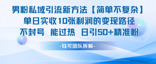 男粉私域引流新方法,单日收10张利润,日引流50+精准粉-第一资源库