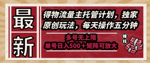 最新得物流量主托管计划,独家原创玩法,每天操作五分钟,多号无上限,单号日入5张+矩阵可放大【揭秘】-第一资源库