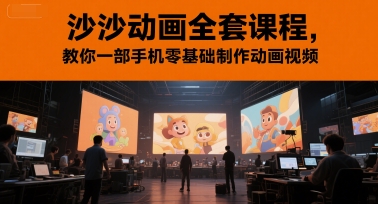 沙沙动画全套课程,教你一部手机零基础制作动画视频-第一资源库
