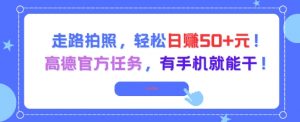 走路拍照,轻松日入50+!高德官方任务,有手机就能干-第一资源库