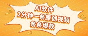 AI软件,2分钟一条原创视频,条条爆款,挣创作者分成和流量收益【揭秘】-第一资源库