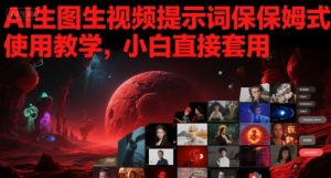 AI生图生视频提示词保姆式使用教学，小白直接套用-第一资源库