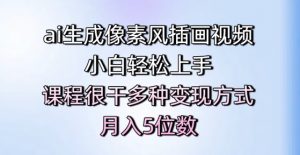 ai生成像素风插画视频,小白轻松上手,课程很干多种变现方式,月入5位数-第一资源库