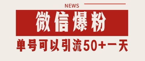 微信爆粉,私域暴力引流打法日引千粉 单号日进50+【揭秘】-第一资源库