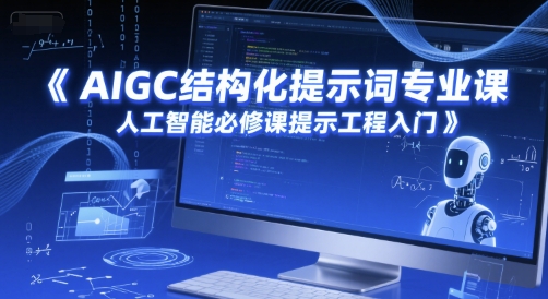 AIGC结构化提示词专业课,人工智能必修课提示工程入门-第一资源库