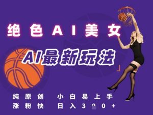 引流秘籍，AI美女绝美视屏，打造纯原创视屏，小白轻松掌握流量密码，日入3张-第一资源库