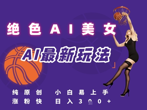 引流秘籍,AI美女绝美视屏,打造纯原创视屏,小白轻松掌握流量密码,日入3张-第一资源库
