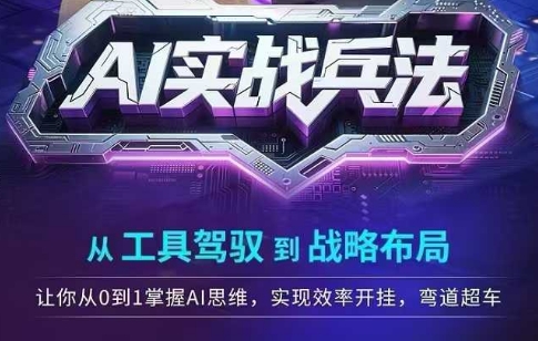 AI实战兵法,从工具驾驭到战略布局,从0~1掌握ai思维,实现效率,开挂弯道超车-第一资源库