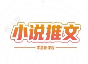 小说推文全流程课程-小说推文零基础教程-第一资源库