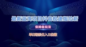 最新蓝海项目抖音极速版拉新,保姆级玩法,单日轻松日入三位数-第一资源库