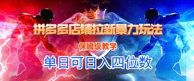 悟空直搜拼多多店铺拉新暴力玩法,保姆级教学,单日可入四位数-第一资源库