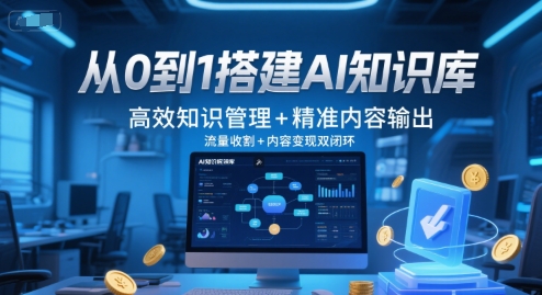 从0到1搭建AI知识库,高效知识管理+精准内容输出,流量收割+内容变现双闭环-第一资源库