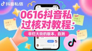 0616抖音私信过核对教程:非烂大街的版本,自测-第一资源库