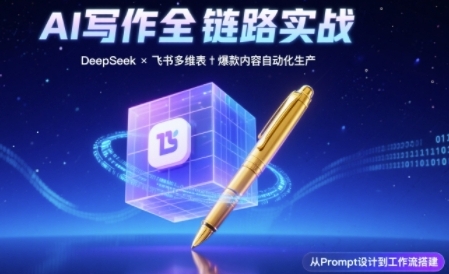 AI写作全链路:DeepSeek结构化Prompt+飞书多维表打造爆款内容体系-第一资源库