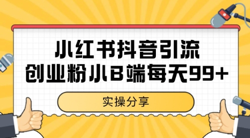 小红书抖音创业粉,小B端粉自热 日引99+的一个玩法【揭秘】-第一资源库