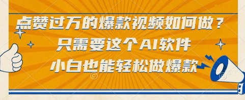 点赞过万的爆款视频如何做?只需要这个AI软件,小白也能轻松做爆款【揭秘】-第一资源库