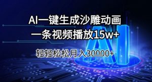 AI一键生成沙雕动画,一条视频播放15w+,轻轻松松月入3w+【揭秘】-第一资源库