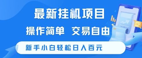 最新挂G项目,操作简单,交易自由,新手小白轻松日入100+【揭秘】-第一资源库