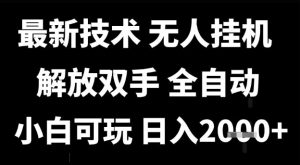 最新技术抖音无人直播掘金,全自动运行,解放双手,小白可玩,日入1k+【揭秘】-第一资源库