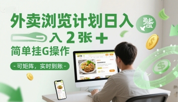 外卖浏览计划日入2张+简单挂G操作-可矩阵,实时到账【揭秘】-第一资源库