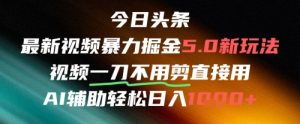今日头条AI免剪辑搬运新风口,不剪直接发,暴力掘金日入四位数-第一资源库