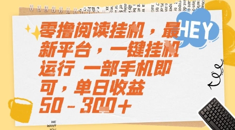零撸阅读挂G,最新平台,一键全自动运行,一部手机即可,单日收益50-3张+【揭秘】-第一资源库