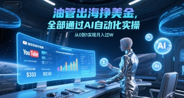 油管出海挣美金，全部通过AI自动化实操，从0到1实现月入过W-第一资源库