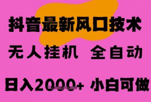 最新抖音无人直播挂G掘金,纯暴力项目,小白可玩,长期稳定,全自动运行日入2k+,可批量操作【揭秘】-第一资源库