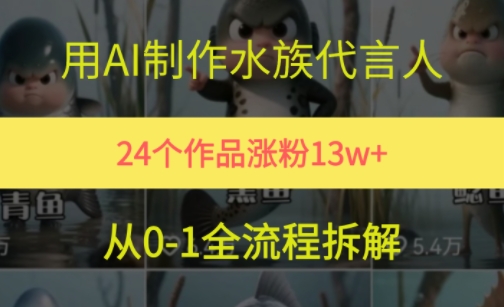24个作品涨粉13W，用AI制作水族代言人，条条视频万赞，附详细教程-第一资源库