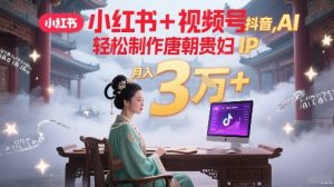 小红书+视频号+抖音,AI轻松制作唐朝贵妇IP,每天30分钟,轻松产出N条,月入3W+-第一资源库