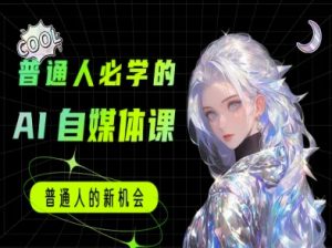 普通人必学的AI课程-AI自媒体教程-第一资源库