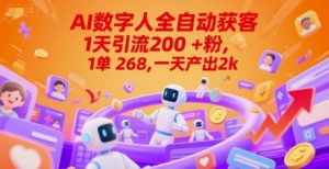 Ai数字人全自动获客,1天引流200+粉,1单 268,一天产出2k+【揭秘】-第一资源库