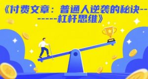 付费文章：普通人逆袭的秘诀——杠杆思维-第一资源库