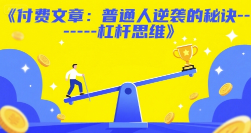 付费文章:普通人逆袭的秘诀——杠杆思维-第一资源库