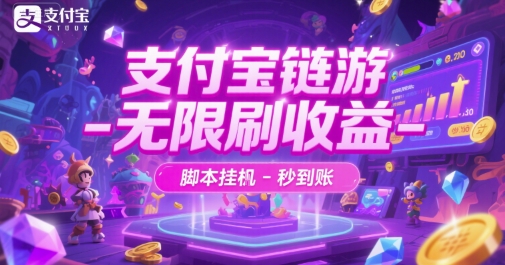 支付宝链游-无限刷收益-脚本挂G-秒到账【揭秘】-第一资源库