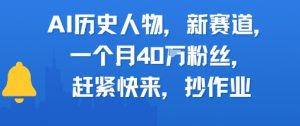 AI历史人物新赛道,一个月40W粉丝,赶紧快来抄作业-第一资源库