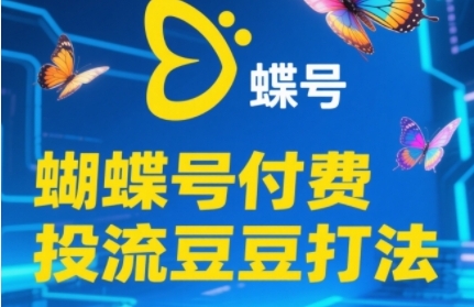 2025蝴蝶号付费投流豆豆打法,助新手快速掌握付费流量撬动自然流的核心玩法-第一资源库